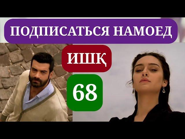 ИШК КИСМИ 68 HD КИСМИ НАВ