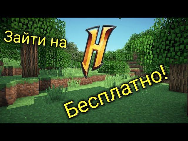 Как зайти на сервер Hypixel бесплатно!!/ip хайпикселя