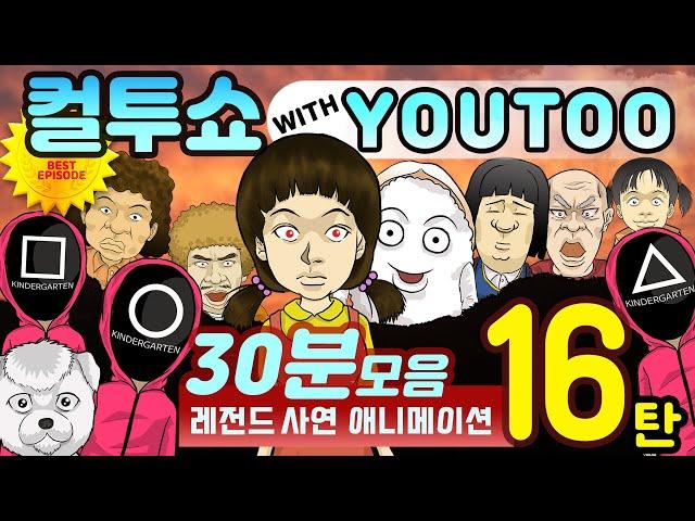 - 컬투쇼 X 유투 - 레전드사연 애니메이션 30분 모음편 16탄  [ BEST of BEST ](한글자막)