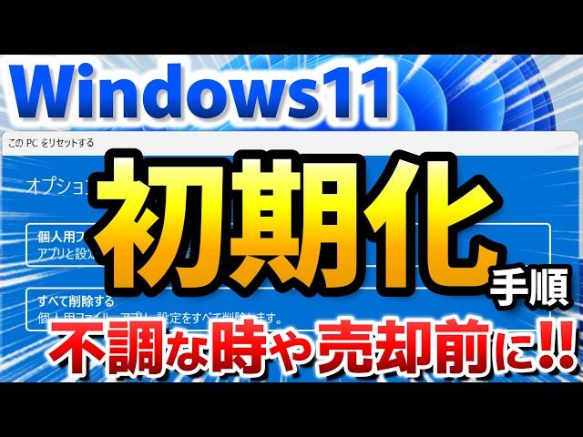 Windows 11 初期化（購入時の状態に戻す）方法を紹介、PC不調や売却前には初期化を推奨します【リセット手順、個人用ファイルを保持する / すべて削除する】
