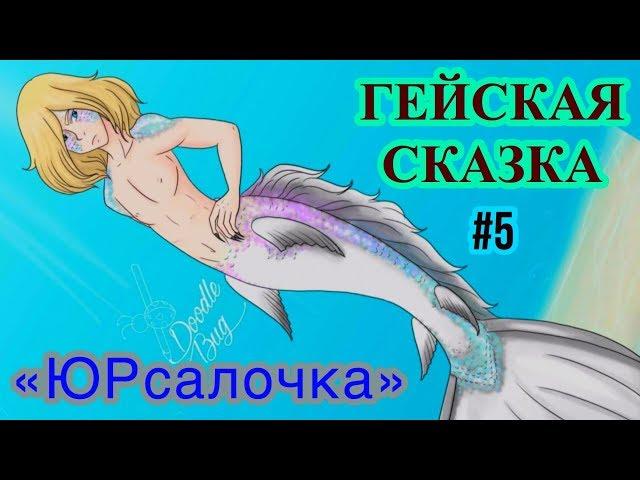 ГЕЙСКАЯ СКАЗКА: «Русалочка-Юрсалочка» (Yuri!!! On Ice)