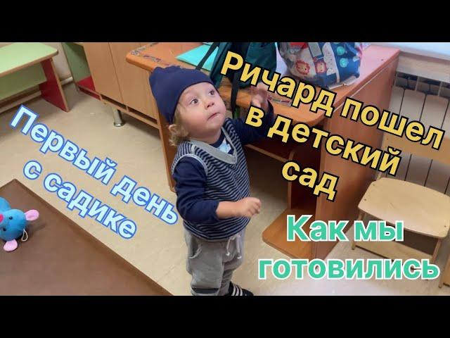 Ричард пошел в детский сад ! Первый день в садике. Подготовка, покупки , психологистическая сторона.