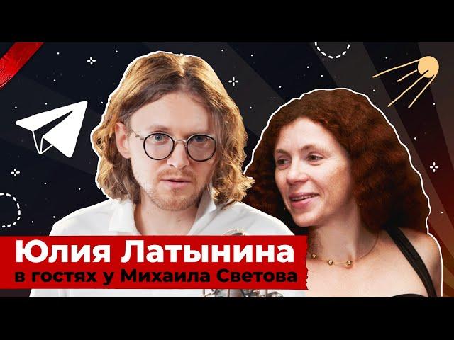 Юлия Латынина в гостях у Михаила Светова