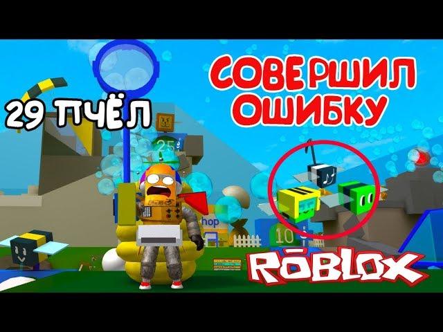 СИМУЛЯТОР ПЧЕЛОВОДА! НЕ ПОВТОРЯТЬ МОЮ ОШИБКУ! 29 ПЧЁЛ и Focus Tokens в Roblox Bee Swarm Simulator