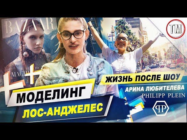 MODELING IN LOS ANGELES!  Life after the show "SUPERMODEL IN UKRAINIAN" / ᴀʀɪɴᴀ ʟᴜʙɪᴛᴇʟᴇᴠᴀ