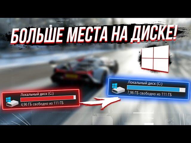 КАК ОСВОБОДИТЬ МЕСТО НА ДИСКЕ WINDOWS 10?КАК ОЧИСТИТЬ ПАМЯТЬ НА ДИСКЕ С?