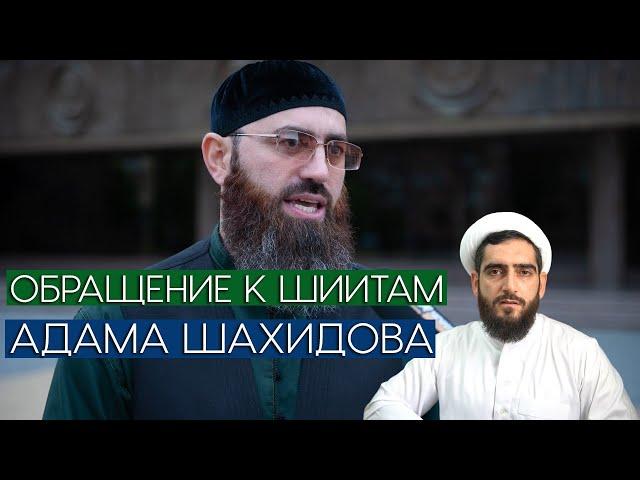 Обращение к шиитам Адама Шахидова. Ответ Курбана Мирзаханова