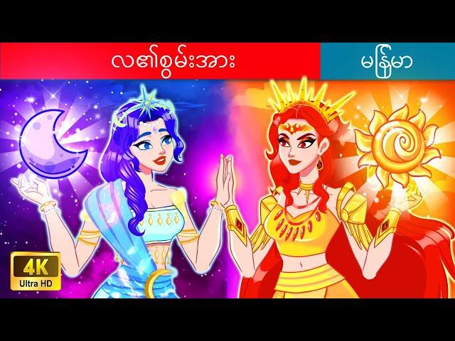 လ၏စွမ်းအား  Save The Sun & Moon Goddesses In Myanmar  Myanmar Fairy Tales