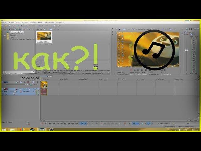 Видео урок как вставить музыку в Sony vegas pro 13