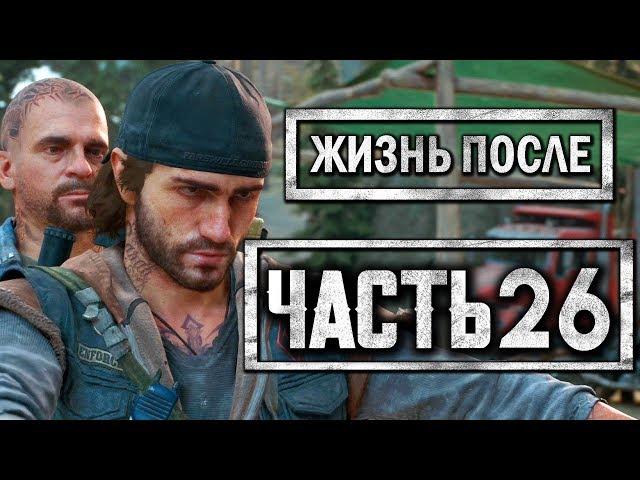 DAYS GONE [ЖИЗНЬ ПОСЛЕ] ● Прохождение #26 ● МЕСТЬ ДИКА И БУХАРЯ КАРЛОСУ