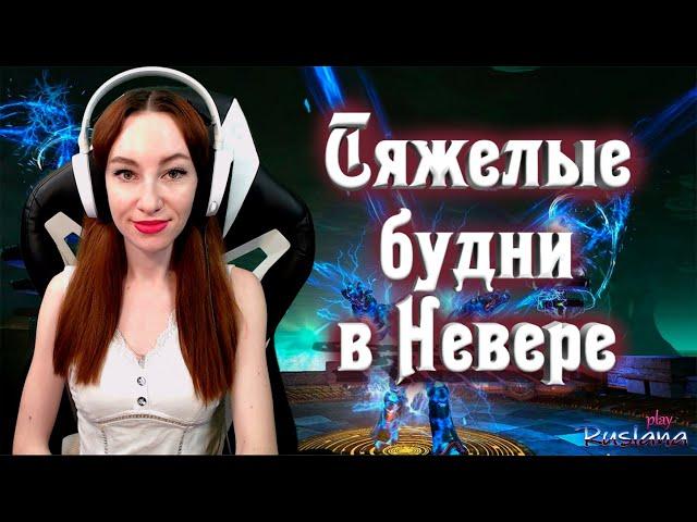 [Neverwinter] - М16 Тяжелые будни в Невервинтере