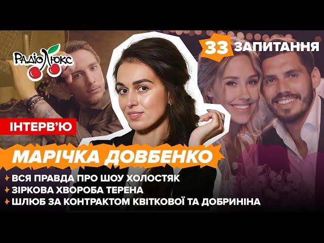 МАРІЧКА ДОВБЕНКО: ПРАВДА про шоу ХОЛОСТЯК, розчарування в ТЕРЕНІ, контракт КВІТКОВОЇ та ДОБРИНІНА