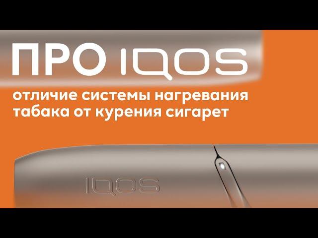 ПРО IQOS: чем использование системы нагревания табака отличается от курения сигарет?