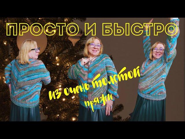 За 2 дня кофта. Вязание из очень толстой пряжи. Простой расчет. Мастер класс вязания для новичков.