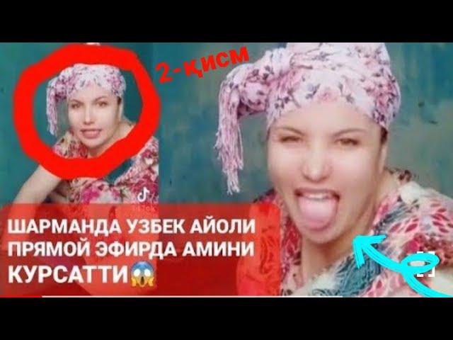 ПРЯМОЙ ЭФИРДА АМИНИ КУРСАТТИЙ ШАРМАНДА УЗБЕК АЙОЛИ 2-қисм