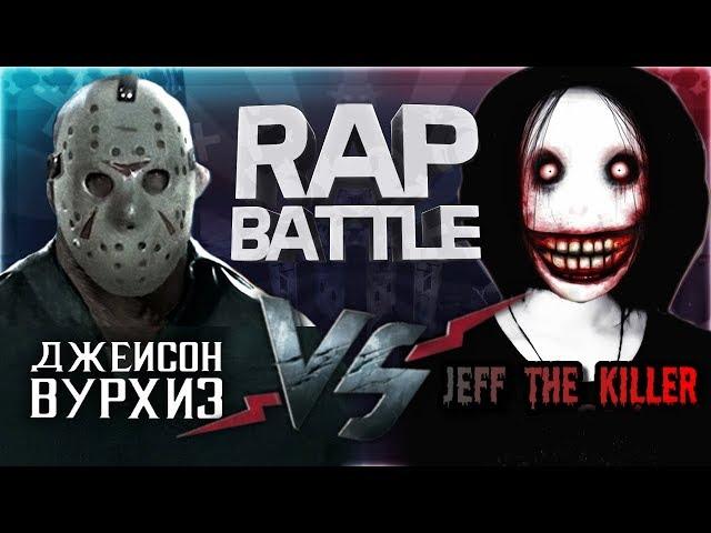 Рэп Баттл -  Джейсон Вурхиз vs. Джефф Убийца (Jason Voorhees vs. Jeff The Killer)