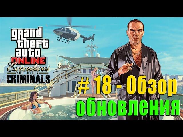 GTA 5 Online - Обновление "Большие люди и другие бандиты" (Обзор) #18