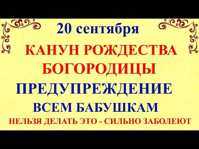 20 сентября Луков День. Канун Рождества Богородицы. Что нельзя делать 20 сентября.Традиции и приметы