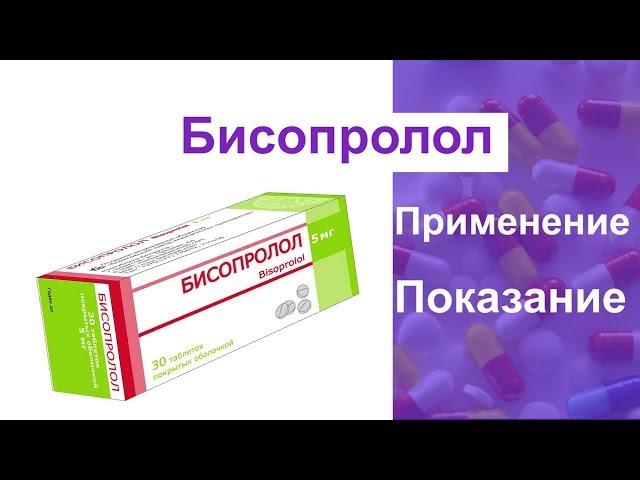 Бисопролол Простая Инструкция