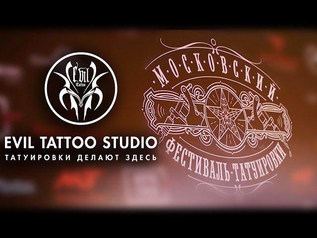 Moscow Tattoo Festival 2017 - EVIL TATTOO STUDIO