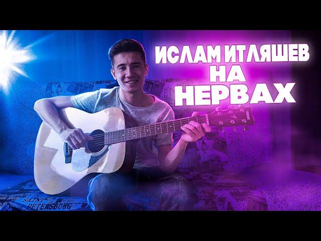 Ислам Итляшев-НА НЕРВАХ,ПОД ГИТАРУ(cover by МуратЖанбулатов)