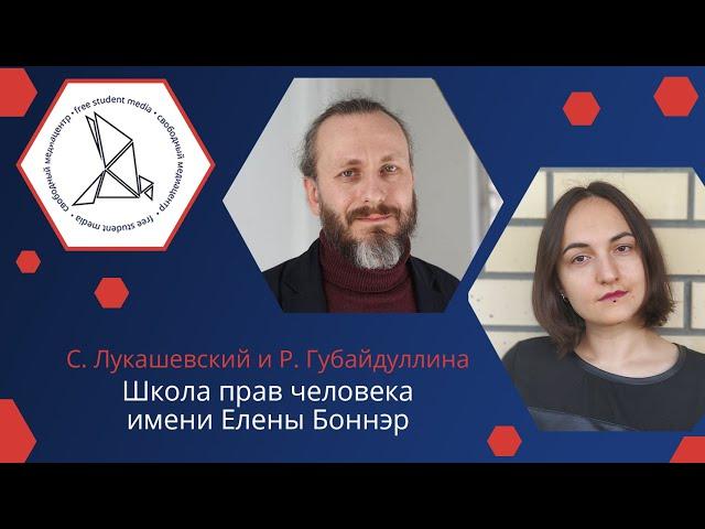 Сергей Лукашевский и Рамила Губайдуллина о правах человека и правозащитной деятельности