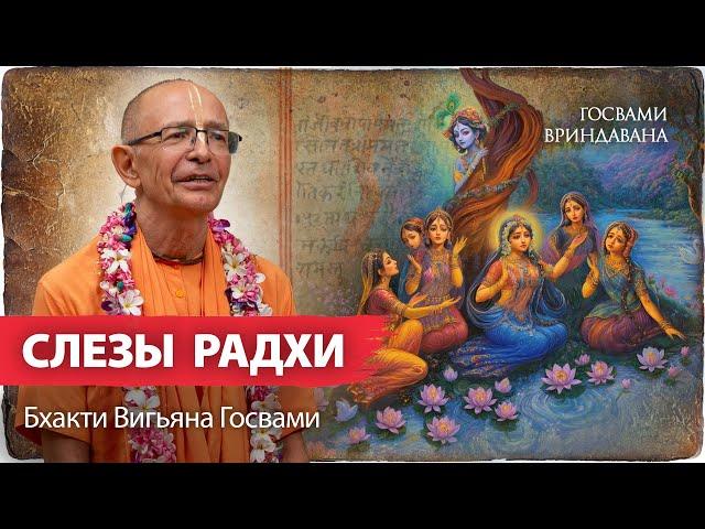 Бхакти Вигьяна Госвами читает свой рассказ.Према-саровара - слезы разлуки Шримати Радхарани и Кришны