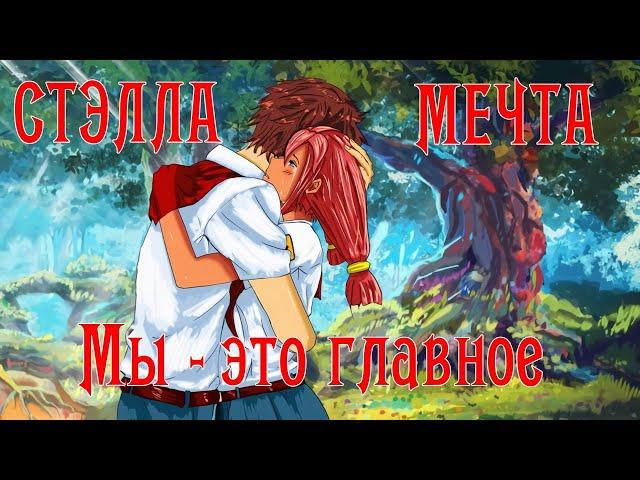 Мы - это главное #1 ~ Сеанс с психотерапевтом ~ Бесконечное лето ~ Стэлла Мечта.