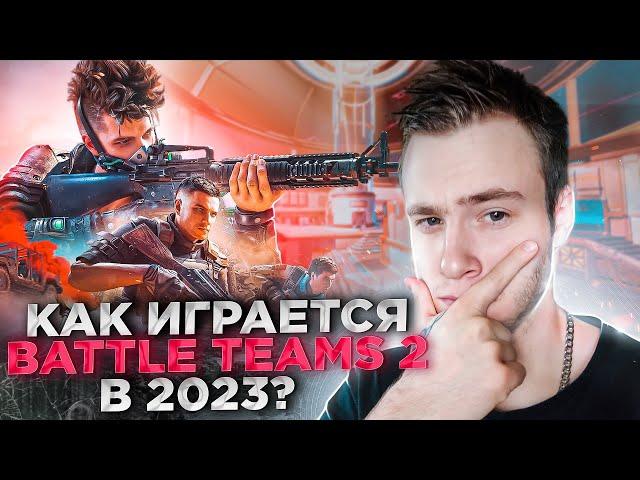 Как играется BATTLE TEAMS 2 в 2023 году? Сыграл на НОВОЙ КАРТЕ "ОРБИТА"!