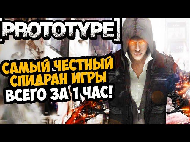 ОН ПРОШЕЛ Prototype ЗА 1 ЧАС! - Разбор Спидрана по Prototype (Any%)