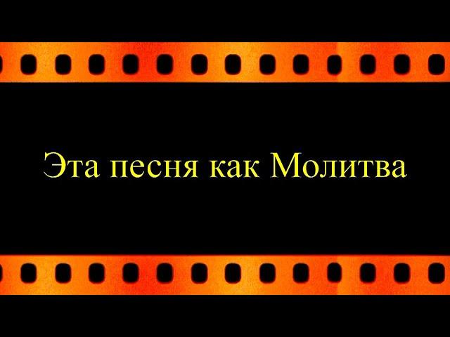 Эта песня как Молитва (автор видео Евгений Давыдов) HD