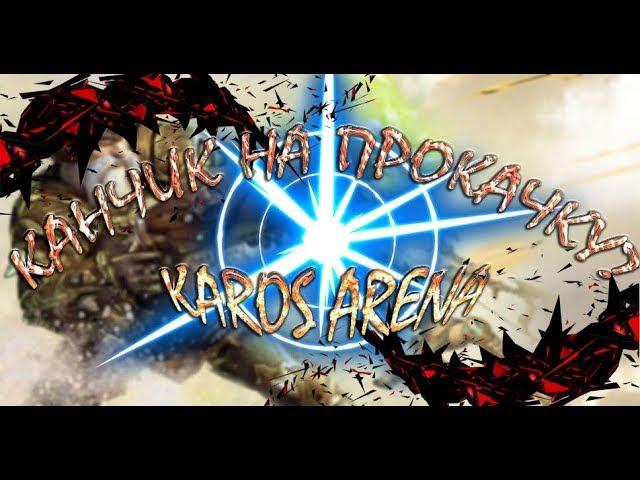 [KAROS ARENA] ПРОКАЧКА КАНА БЕЗ ДОНАТА №1