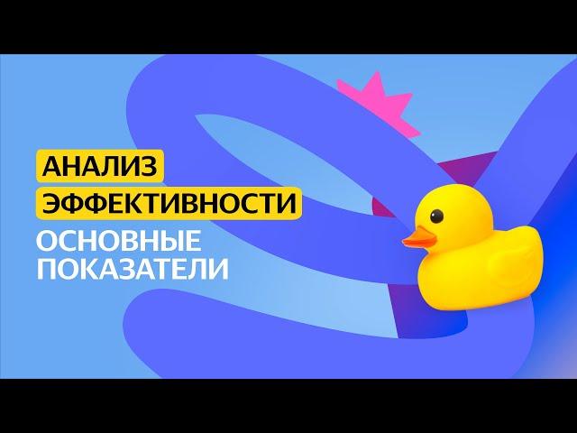 Основные показатели | Анализ эффективности