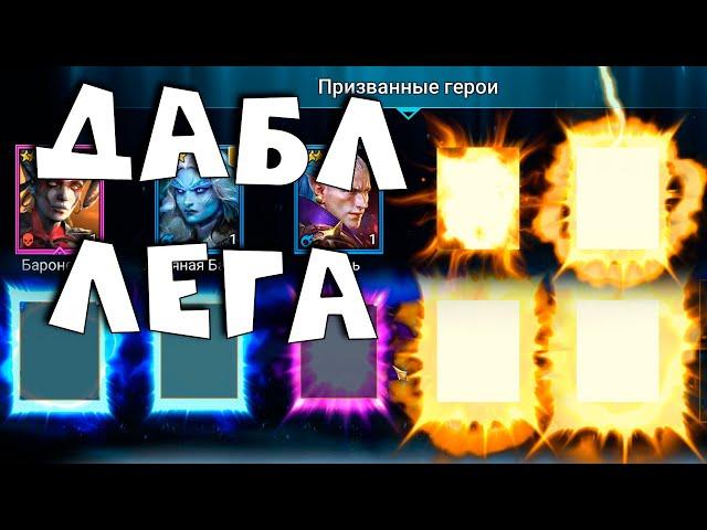 открытие осколков под дабл легу. Забрал 4 леги на 2х аккаунтах. RAID shadow legends