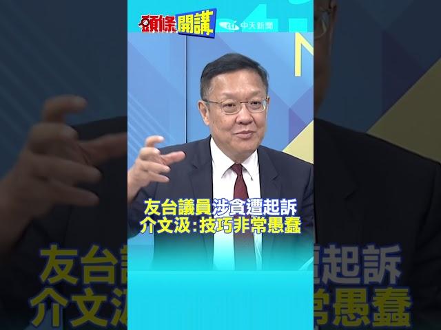 #SHORTS "友台議員"涉貪遭起訴 介文汲:技巧非常愚蠢@頭條開講HeadlinesTalk  20230925