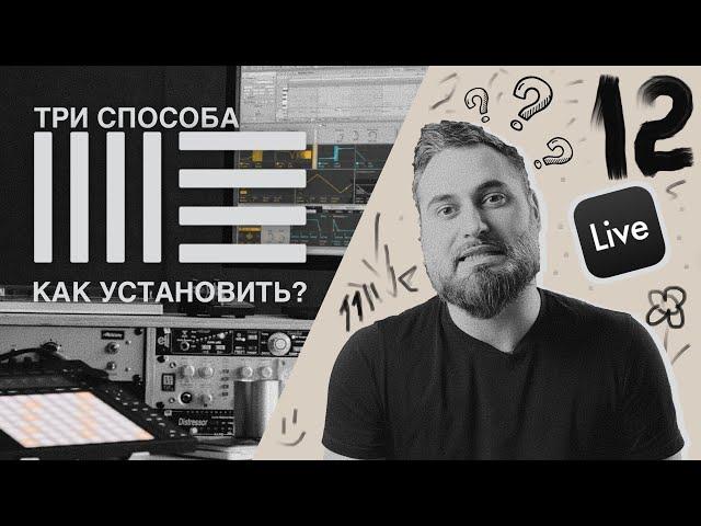 Как установить ableton live?