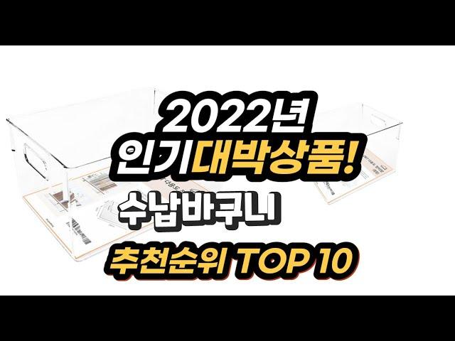 2022년 인기대박상품 수납바구니 추천 판매순위 top10