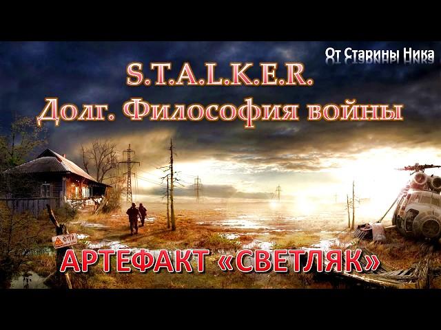 S.T.A.L.K.E.R. Долг. Философия войны - Артефакт "Светляк"