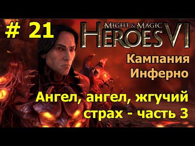 Герои 6. Прохождение [#21]. Кампания Инферно. Ангел, ангел, жгучий страх - часть 3.