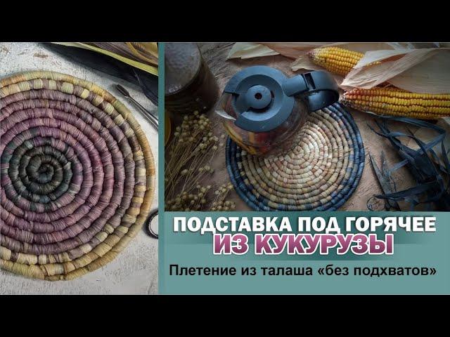 DIY Сorn husk protective mat for table, placemat, corn husk weaving