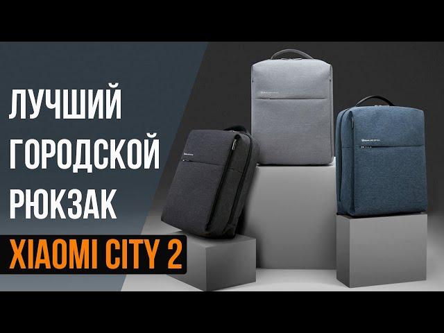 ДОСТОЙНЫЙ ГОРОДСКОЙ РЮКЗАК Xiaomi City 2