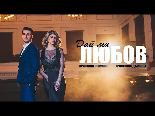 Hristiyana Dankova x Kristiyan Yankulov - DAI MI LYUBOV [OFFICIAL VIDEO] 2024