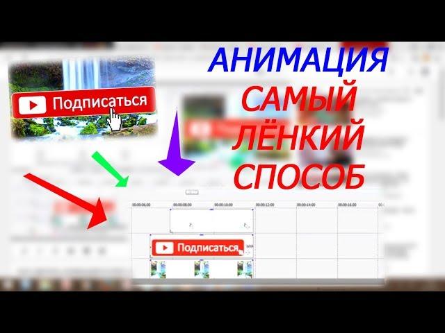 АНИМАЦИЯ ПОДПИСАТЬСЯ НА КАНАЛ В SONY VEGAS PRO 12