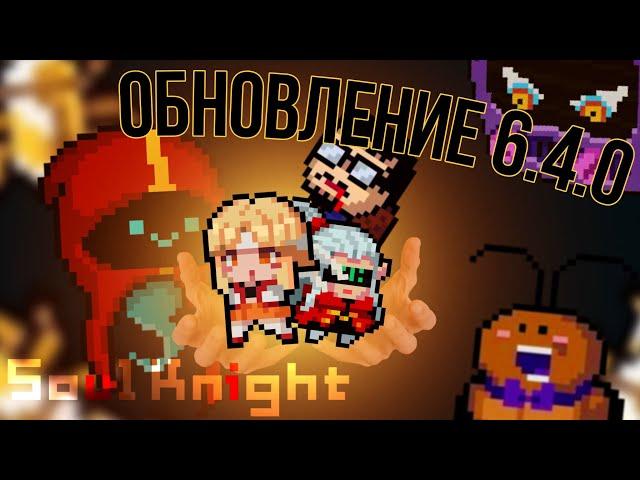 Новое ОБНОВЛЕНИЕ 6.4.0,новые персонажи,сезонный режим,ивент | Soul knight