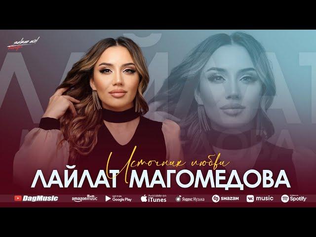 Лайлат Магомедова - Источник любви (Бомбовая_Новинка_2022)