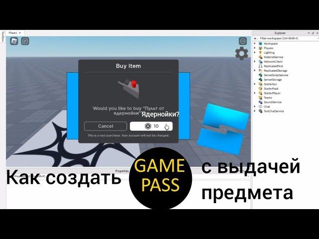 Как создать геймпасс с выдачей предмета в Roblox Studio