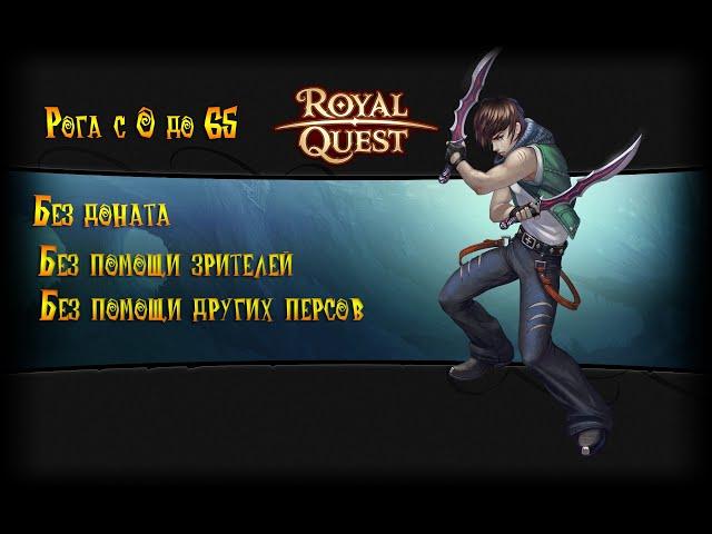 Качаем рогу без доната #1==] Royal Quest