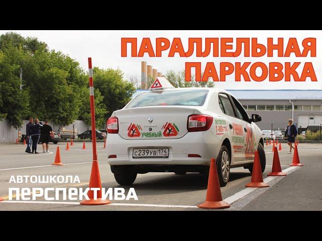 ПАРАЛЛЕЛЬНАЯ ПАРКОВКА. Правильное выполнение на автодроме и в городе.