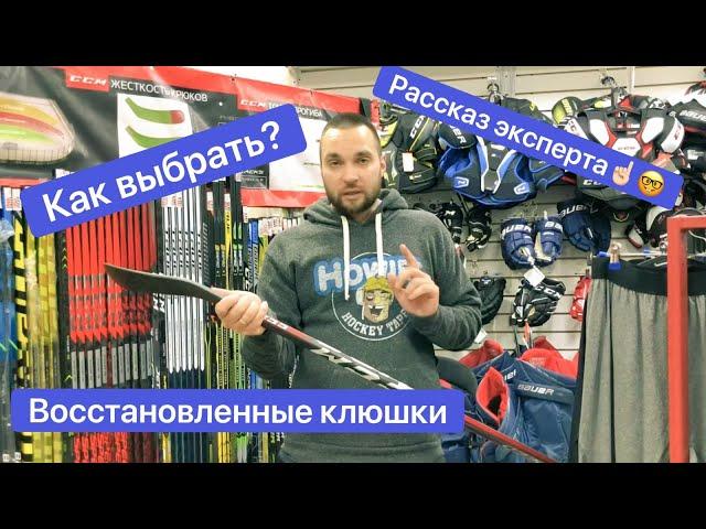 Клюшки после ремонта. Какую взять?