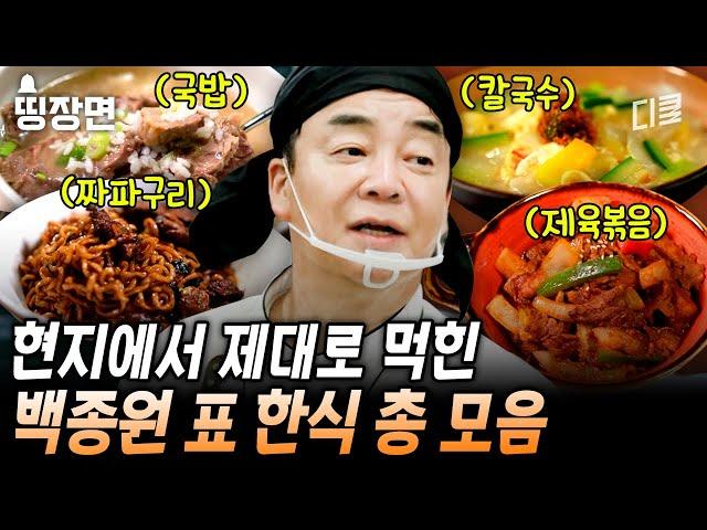 (2시간) 제육 쌈밥부터 칼국수, 떡볶이, 국밥까지.. 나폴리 현지인들 홀려버린 백종원 표 한식 레시피 총 집합 [#장사천재백사장]